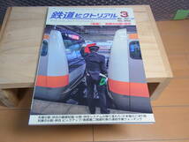 ３１２０★鉄道ピクトリアル★No.983　2021年3月号 特集：列車の分割・併合_画像1