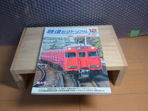 ３１２５★鉄道ピクトリアル★No.993　2021年12月号 特集：名古屋鉄道6000系