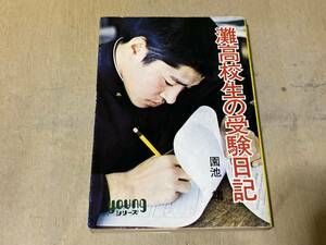 灘高校生の受験日記★園池靖 秋元文庫 昭和50年刊