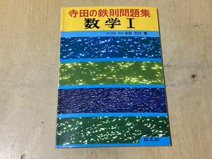 寺田の鉄則問題集 数学Ⅰ★寺田文行 旺文社 1979年刊