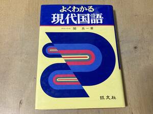 よくわかる現代国語（改訂版）★関良一 旺文社 昭和52年刊