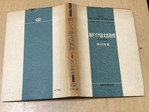 新ドイツ語文法教程（三訂版）★関口存男編 三省堂 昭和39年刊