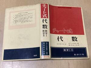 チャート式代数（数学Ⅰ・Ⅱ）改訂新版★星野華水/原著・橋本純次/改著 数研出版 昭和36年刊