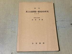 類別 英文法問題の徹底的研究（改訂版）★西尾孝 吾妻書房 昭和35年刊