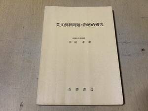 英文解釈問題の徹底的研究★西尾孝 吾妻書房 昭和34年刊