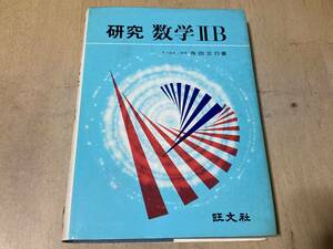 研究 数学ⅡB★寺田文行 旺文社 昭和51年刊