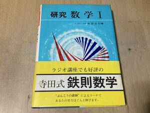 研究 数学Ⅰ★寺田文行 旺文社 昭和51年刊