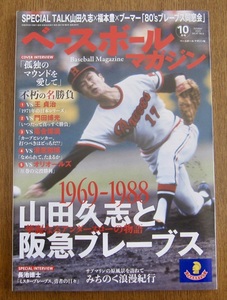 ベースボールマガジン10月号　「1969-1988　山田久志と阪急ブレーブス」