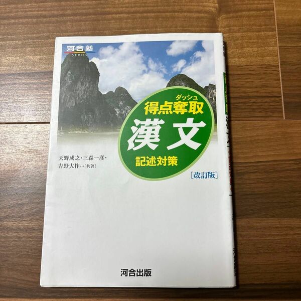 得点奪取漢文　記述対策 （河合塾ＳＥＲＩＥＳ） （改訂版） 天野成之／共著　三森一彦／共著　吉野大作／共著