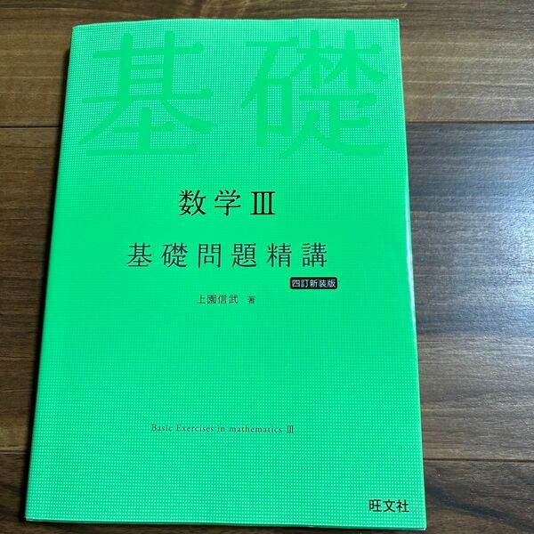 数学３基礎問題精講 （Ｂａｓｉｃ　Ｅｘｅｒｃｉｓｅｓ） （４訂新装版） 上園信武／著