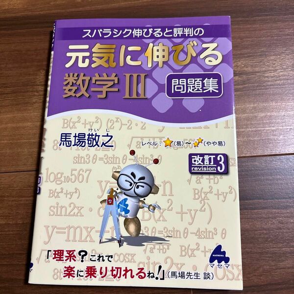 スバラシク伸びると評判の元気に伸びる数学３問題集 （改訂３） 馬場敬之／著