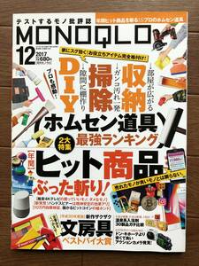 MONOQLO（モノクロ） 2017年12月号 / ホムセン道具最強ランキング / 晋遊舎