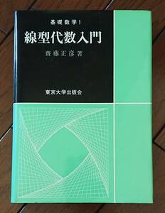 線型代数入門　基礎数学１｜齋藤和夫　1974年（第16刷）東京大学出版会　古書　数学 線型代数学 行列 平面 ベクトル 