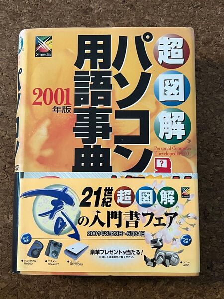 超図解 パソコン用語事典 2001年版 / エクスメディア / エクスメディア