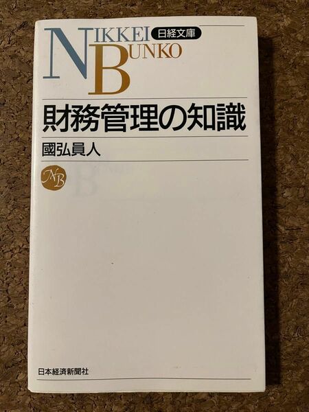 財務管理の知識　國弘員人