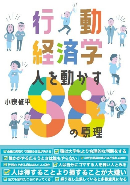 新刊「行動経済学人を動かす８８の原理」