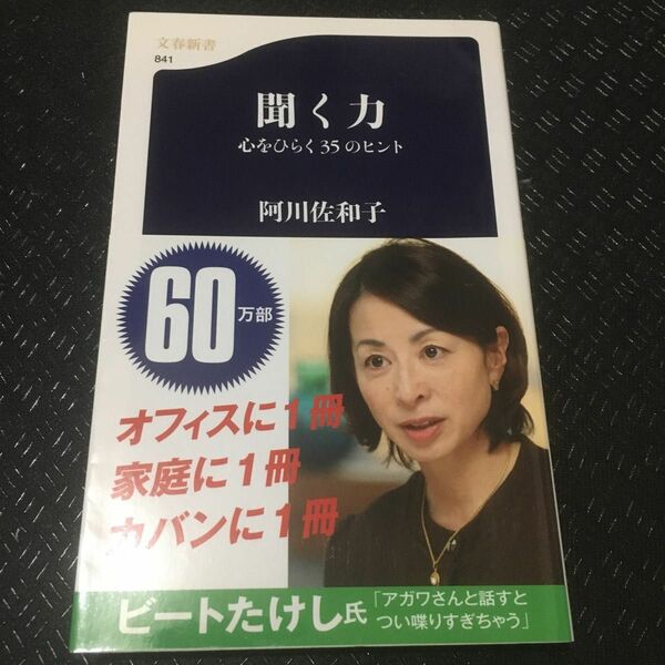 聞く力　心をひらく３５のヒント （文春新書　８４１） 阿川佐和子／著