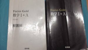 ★数学を得意に★Ｆｏｃｕｓ・Ｇｏｌｄ★数学Ⅰ＋Ａ★有効活用下さい★