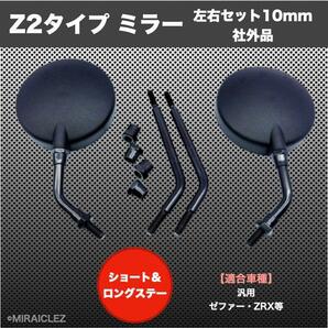 Z2 ミラー ショート ブラック 社外品 GS400 GT380 KH400 Z400FX GPZ400F GSX400E RZ250 RG250E XJ400 ゼファー400 Z1 Z2 インボイス対応の画像1