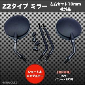 Z2 ミラー ショート ブラック 社外品 GS400 GT380 KH400 Z400FX GPZ400F GSX400E RZ250 RG250E XJ400 ゼファー400 Z1 Z2 インボイス対応