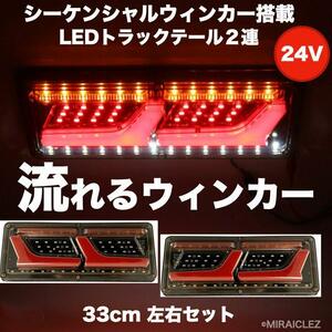 LED テールランプ トラック 24V 2連 シーケンシャルウインカー 流れるウインカー 日産 日野 いすゞ ライト 左右 インボイス対応