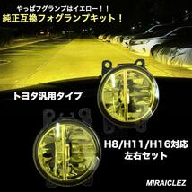 トヨタ プリウス 30系 ZVW30 LED フォグ ランプ ユニット 左右 イエロー 黄色 3000k H8 H11 H16 汎用 プリウス 40 プリウスα 社外品_画像2