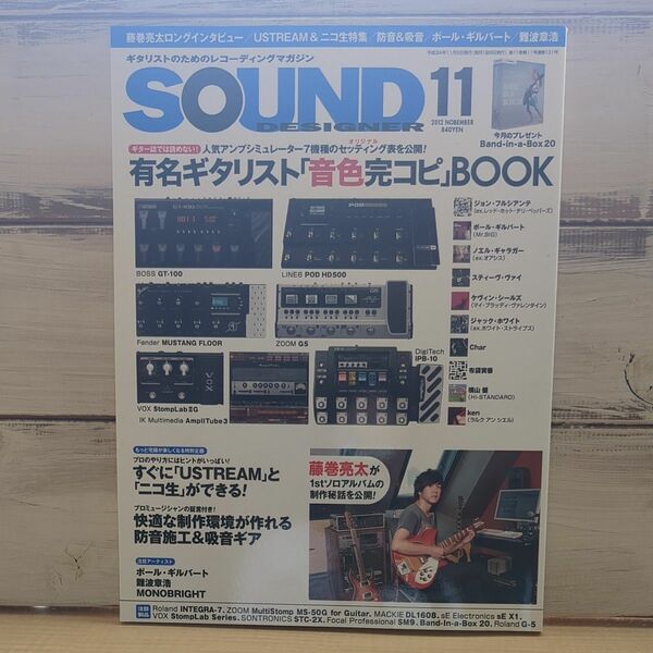 サウンドデザイナー 2012年11月号/古本 サウンドデザイナー サウンド エフェクター DTM　レミオロメン　ハイスタ