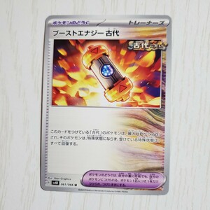 同梱可能☆ポケモンカード　ブーストエナジー古代