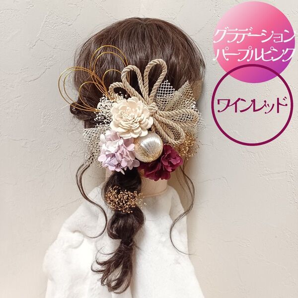 成人式 卒業式 髪飾り 前撮り 後撮り ヘッドパーツ ヘアアクセサリー ドライフラワー 飾り 振袖 袴 編みおろし プリザーブド