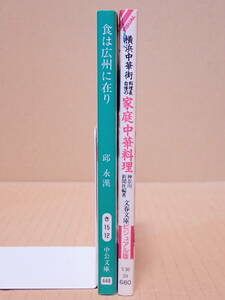 中公文庫「食は広州に在り」文春文庫「横浜中華街 料理長自慢の家庭中華料理」※良品