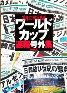 セットで出品！朝日新聞 ワールドカップ速報号外集2002年6月+朝日新聞ニュースW杯特別号