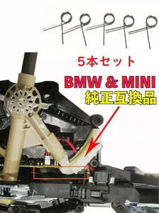 5本セット BMW & MINI ATシフトメカニズムリペア用スプリング 5個 [車両動き出し注意] 修理 F54 F55 F56 F46 F48 X1