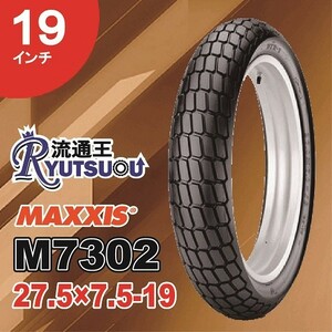 1本 MAXXIS モトクロス DTR専用 タイヤ M7302 27.5×7.5-19 74H CD5 DTR-1 マキシス ミディアムコンパウンド 2023年製 法人宛送料無料