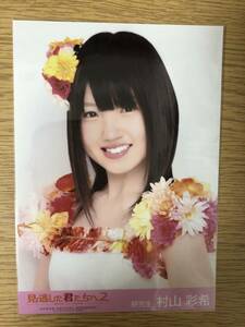 AKB48 村山彩希 見逃した君たちへ2 パンフレット 購入特典 生写真 SHOP特典 外付け