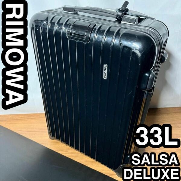 リモワ　機内持ち込み　サルサデラックス　2輪　キャリーケース　rimowa