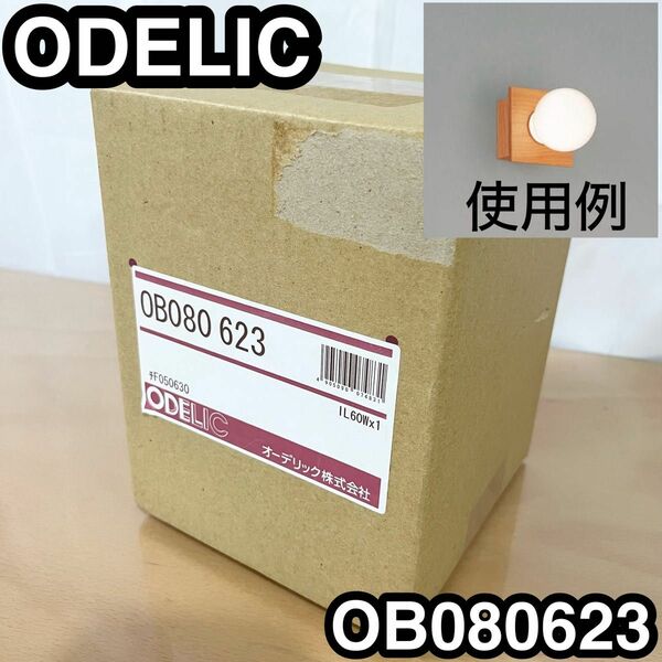 オーデリック ODELIC ブラケットライト　OB080623
