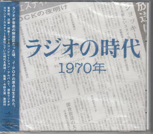 【新品・即決CD】ラジオの時代1970年～よしだたくろう、レターメン、ベッツィ＆クリス、トワ・エ・モワ、ダニエル・ビダル 他 f1250