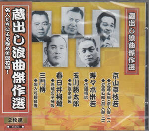 【新品・即決CD】蔵出し浪曲傑作選～京山幸枝若、須々木米若、玉川勝太郎、春日井梅鶯、三門博 2枚組 f1252