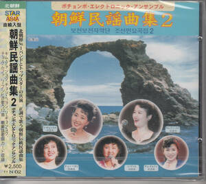 【新品・即決CD】ポチョンボ・エレクトロニック・アンサンブル/朝鮮民謡曲集2 f1262