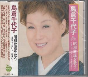 島倉千代子 昭和歌謡を歌う (CD) BHST-158