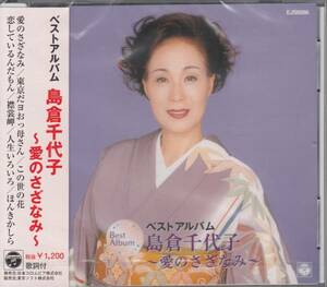 【新品・即決CD】島倉千代子/ベスト～愛のさざなみ　EJS6086