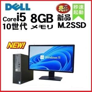  desk top personal computer used monitor set DELL no. 10 generation Core i5 memory 8GB new goods SSD256GB office 3080SF Windows10 Windows11 0711s3