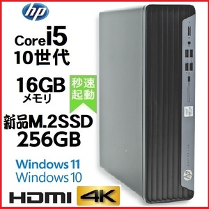 デスクトップパソコン 中古パソコン HP 第10世代 Core i5 メモリ16GB 新品SSD256GB office 600G6 Windows10 Windows11 4K 美品 dg-132