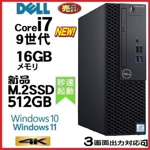 デスクトップパソコン 中古パソコン DELL 第9世代 Core i7 メモリ16GB 新品SSD512GB office 5070SF Windows10 Windows11 4K 美品 0506a