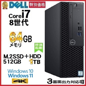 デスクトップパソコン 中古パソコン DELL 第8世代 Core i7 メモリ64GB M.2SSD512GB+HDD1TB 5060SF Windows10 Windows11 美品 0258A