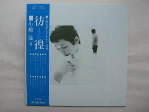 ＊【LP】小椋 佳／彷徨（さまよい）（MR2211）（日本盤）