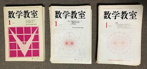 【即決・送料込み】雑誌『数学教室』国土社 1966年1月号-1968年12月号 計39冊