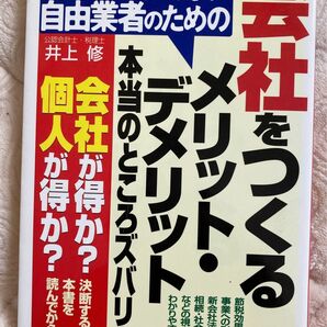 会社をつくるメリット，デメリット