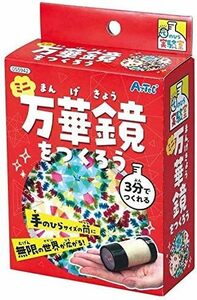 ミニ万華鏡 アーテック てのひら ミニ万華鏡をつくろう 55942 実験キット 科学工作 自由研究 工作 万華鏡