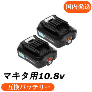 マキタ互換バッテリー　AP bl1015b 10.8V / 12V 3.0ah 電量表示付　BL1015 BL1050 BL1060　対応 2個セット　